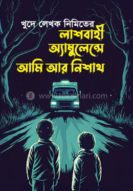 লাশবাহী অ্যাম্বুলেন্সে আমি আর নিশাথ image