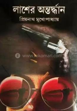 লাশের অন্তর্দ্ধান image