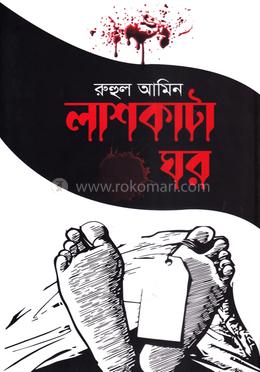 লাশকাটা ঘর