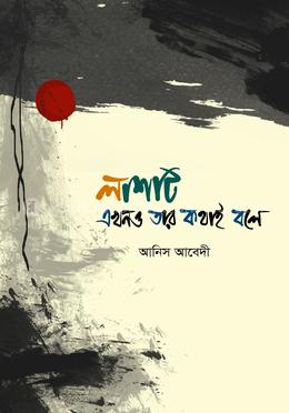 লাশটি এখনও তার কথাই বলে