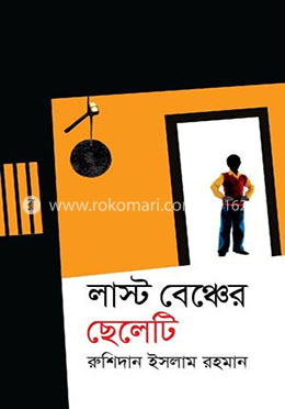 লাস্ট বেঞ্চের ছেলেটি image