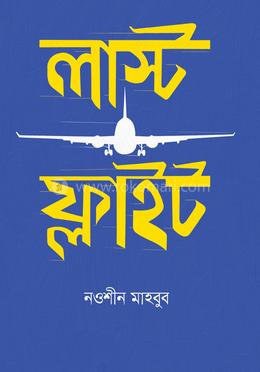 লাস্ট ফ্লাইট