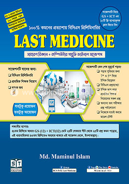 লাস্ট মেডিসিন (ফাইনাল সাজেশন্স)