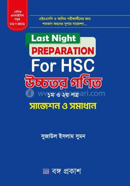লাস্ট নাইট প্রিপারেশন ফর এইচএসসি উচ্চতর গণিত ১ম ও ২য় পত্র - সাজেশন ও সমাধান image