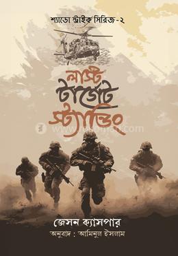 লাস্ট টার্গেট স্ট্যান্ডিং