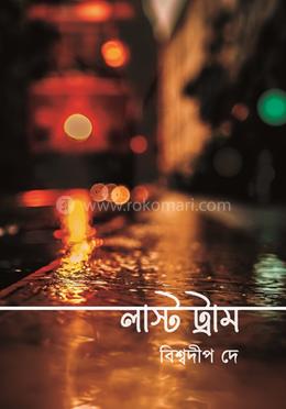 লাস্ট ট্রাম