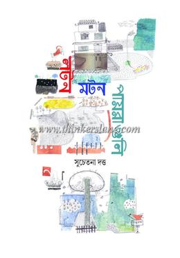 লটন মটন পায়রাগুলি