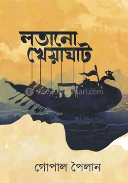 লতানো খেয়াঘাট
