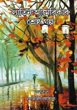 লাতিন আমেরিকার শ্রেষ্ঠ গল্প image