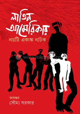 লাতিন আমেরিকার নয়টি একাঙ্ক নাটক