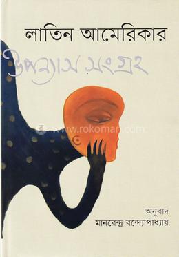 লাতিন আমেরিকার উপন্যাস সংগ্রহ-১ image