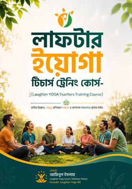 লাফটার ইয়োগা টিচার্স ট্রেনিং কোর্স