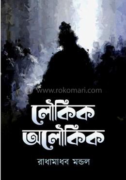 লৌকিক অলৌকিক image