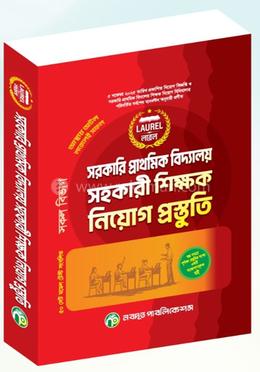 লরেল প্রাথমিক বিদ্যালয় সহকারী শিক্ষক নিয়োগ প্রস্তুতি ২০২৫ image
