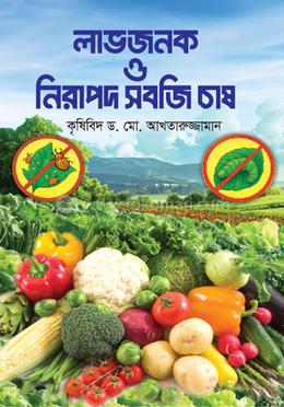 লাভজনক ও নিরাপদ সবজি চাষ