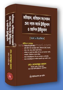 খতিয়ান, খতিয়ান সংশোধন এবং ল্যান্ড সাভে ট্রাইব্যুনাল ও আপিল ট্রাইব্যুনাল image