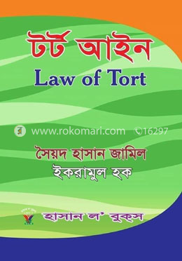 টর্ট আইন