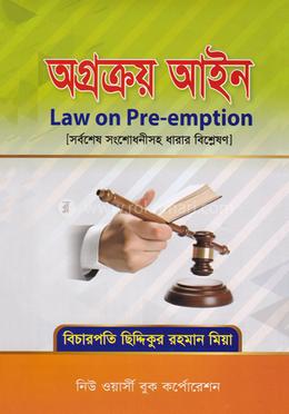 অগ্রক্রয় আইন