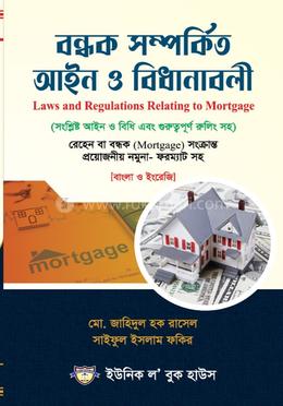 বন্ধক সম্পর্কিত আইন ও বিধানাবলী
