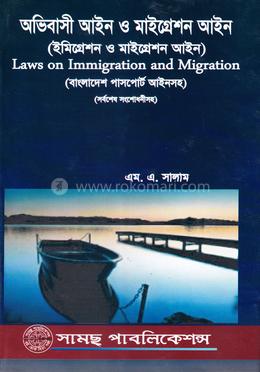 অভিবাসী আইন ও মাইগ্রেশন আইন (ইমিগ্রেশন ও মাইগ্রেশন আইন) image