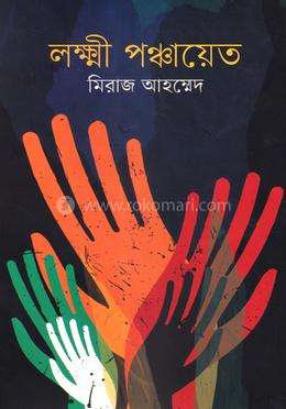 লক্ষ্মী পঞ্চায়েত image