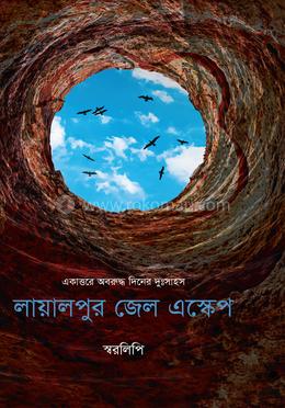 লায়ালপুর জেল এস্কেপ