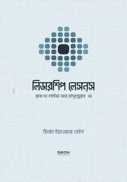 লিডারশিপ লেসন্‌স : ফ্রম দ্য লাইফ অব রাসূলুল্লাহ সাল্লাল্লাহু আলাইহি ওয়াসাল্লাম image