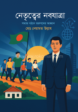 নেতৃত্বের নবযাত্রা সমাজ গঠনে তরুণদের আহ্বান