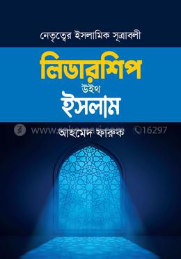 লিডারশিপ উইথ ইসলাম image