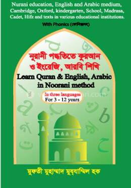 নূরানী পদ্ধতিতে কুরআন ও ইংরেজি , আরবি শিখি image