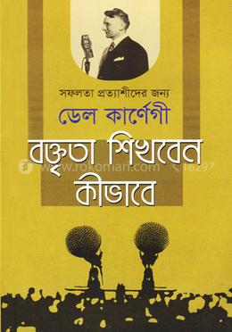 বক্তৃতা শিখবেন কীভাবে