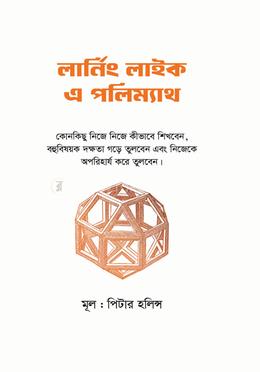 লার্নিং লাইক এ পলিম্যাথ