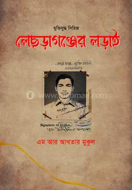 লেছড়াগঞ্জের লড়াই 