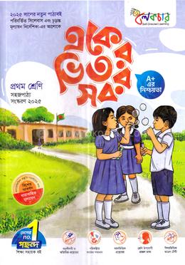 লেকচার একের ভিতর সব - প্রথম শ্রেণি image