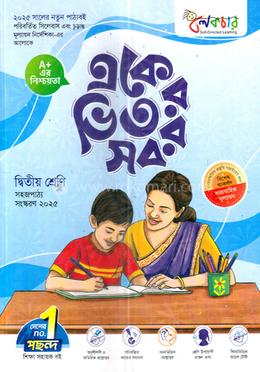 লেকচার একের ভিতর সব - দ্বিতীয় শ্রেণি image