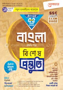 লেকচার বাংলা ১ম পত্র বিশেষ প্রস্তুতি - এসএসসি এক্সাম ২০২২ image