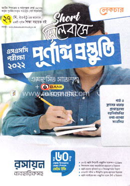 লেকচার রসায়ন ব্যবহারিকসহ (এসএসসি পরীক্ষা - ২০২২) image