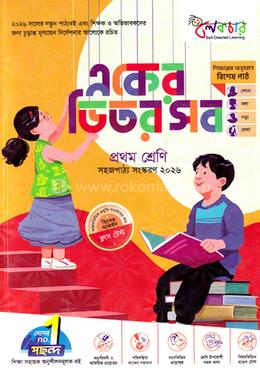 লেকচার একের ভিতর সব - প্রথম শ্রেণি image