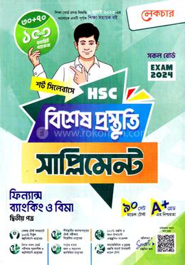 লেকচার এইচএসসি ফিন্যান্স, ব্যাংকিং ও বিমা ২য় পত্র বিশেষ প্রস্তুুতি সাপ্লিমেন্ট