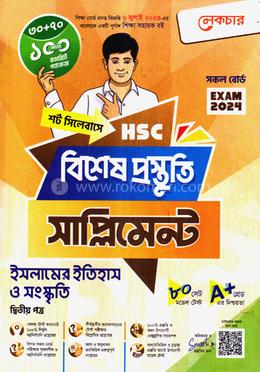 লেকচার এইচএসসি ইসলামের ইতিহাস ও সংস্কৃতি ২য় পত্র বিশেষ প্রস্তুতি সাপ্লিমেন্ট