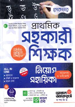 লেকচার প্রাক-প্রাথমিক ও প্রাথমিক সহকারী শিক্ষক নিয়োগ সহায়িকা image