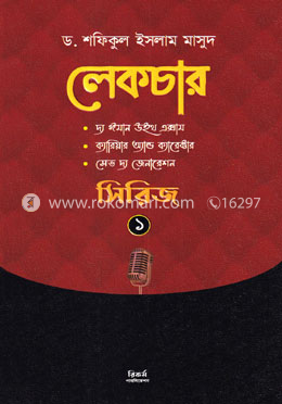 লেকচার সিরিজ ১
