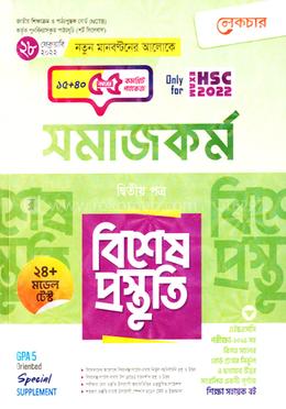 লেকচার সমাজকর্ম ২য় পত্র বিশেষ প্রস্তুতি - Hsc Exam 2022 image