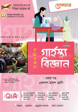 লেকচার সৃজনশীল গার্হস্থ্যবিজ্ঞান-প্রথম পত্র(গাইড) - একাদশ ও দ্বাদশ শ্রেণি image