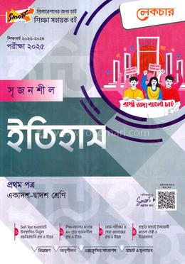 লেকচার সৃজনশীল ইতিহাস-প্রথম পত্র (গাইড) - একাদশ ও দ্বাদশ শ্রেণি পরীক্ষা (২০২৫)