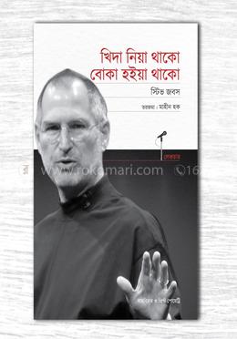 খিদা নিয়া থাকো বোকা হইয়া থাকো
