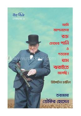 উইন্সটন চার্চিলের ভাষণ 