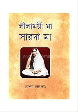 লীলাময়ী মা সারদা মা 
