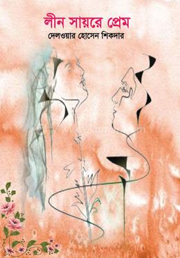  লীন সায়রে প্রেম