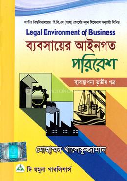 ব্যবসায়ের আইনগত পরিবেশ (ব্যবস্থাপনা তৃতীয় পত্র) - ডিগ্রী ৩য় বর্ষ image